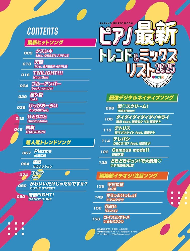 ピアノ最新トレンド＆ミックスリスト 2025 (SHINKO MUSIC MOOK