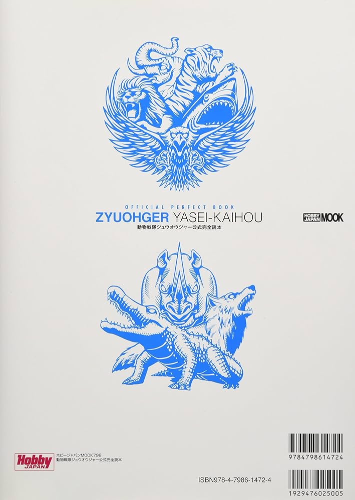 動物戦隊ジュウオウジャー公式完全読本 (ホビージャパンMOOK 798