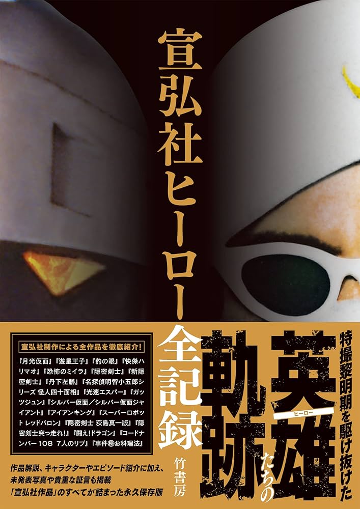 Amazon.co.jp: 宣弘社ヒーロー全記録 : 宣弘社: 本