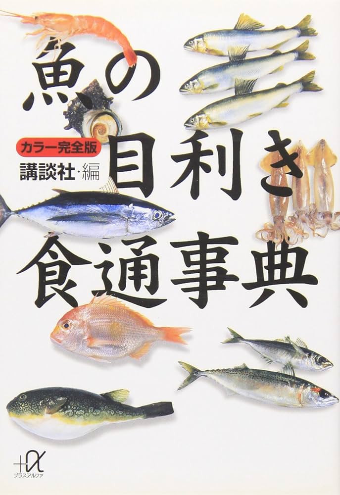 カラー完全版 魚の目利き食通事典 (講談社+アルファ文庫 H 5-5