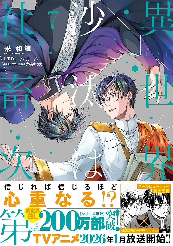 Amazon.co.jp: 異世界の沙汰は社畜次第 7 (B's-LOG COMICS) : 采 和輝