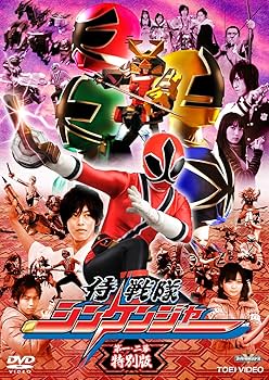 Amazon.co.jp: 侍戦隊シンケンジャー 第一・二幕 特別版 [DVD] : 松坂