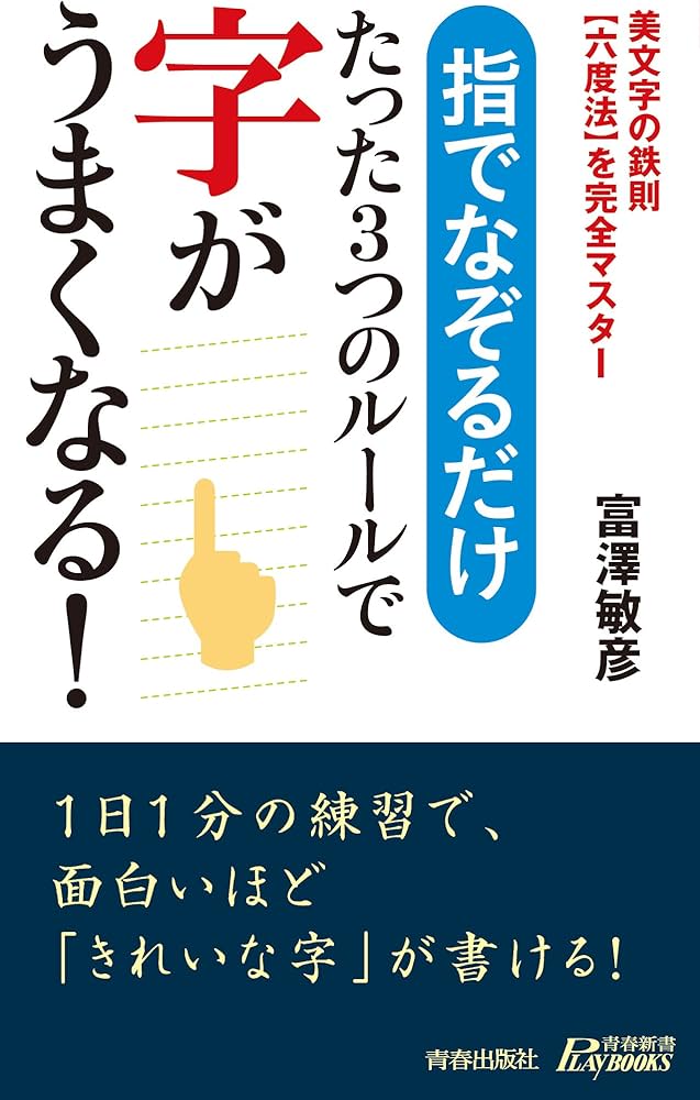 Amazon.co.jp: 指でなぞるだけ たった3つのルールで字がうまくなる