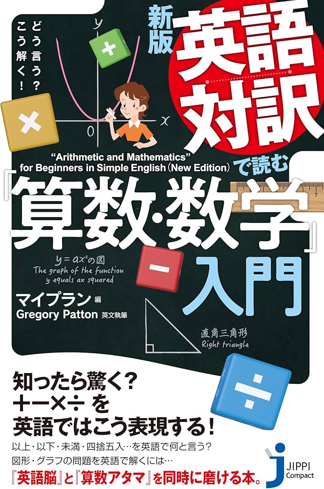 新版 英語対訳で読む「算数・数学」入門 (じっぴコンパクト新書