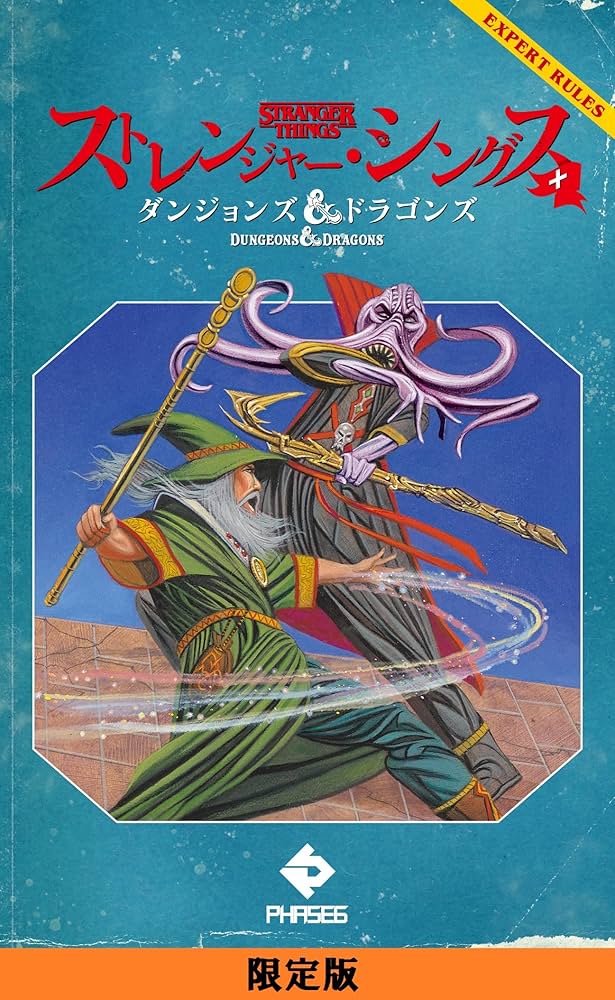 Amazon.co.jp: ストレンジャー・シングス＋ダンジョンズ＆ドラゴンズ