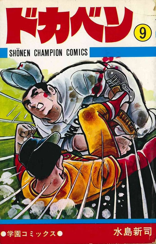 Amazon.co.jp: ドカベン (9) (少年チャンピオン・コミックス) : 水島