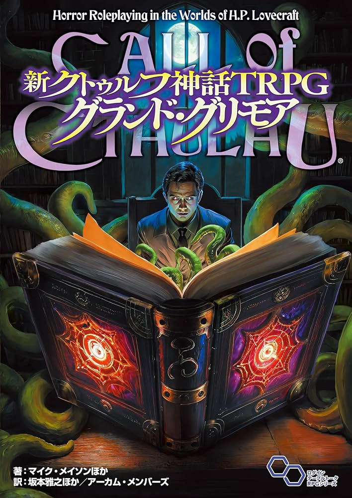 Amazon.co.jp: 新クトゥルフ神話TRPG グランド・グリモア (ログイン