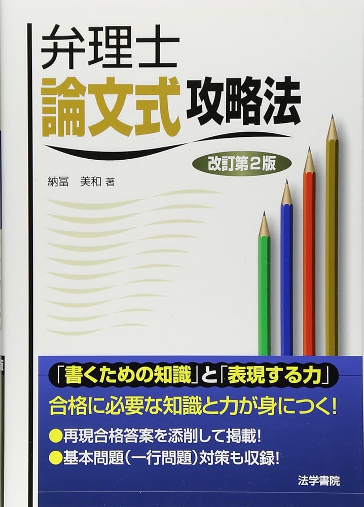 弁理士論文式攻略法 | 納冨 美和 |本 | 通販 | Amazon