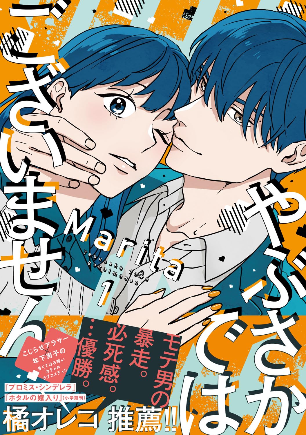 Amazon.co.jp: やぶさかではございません 1 (ジーンLINEコミックス