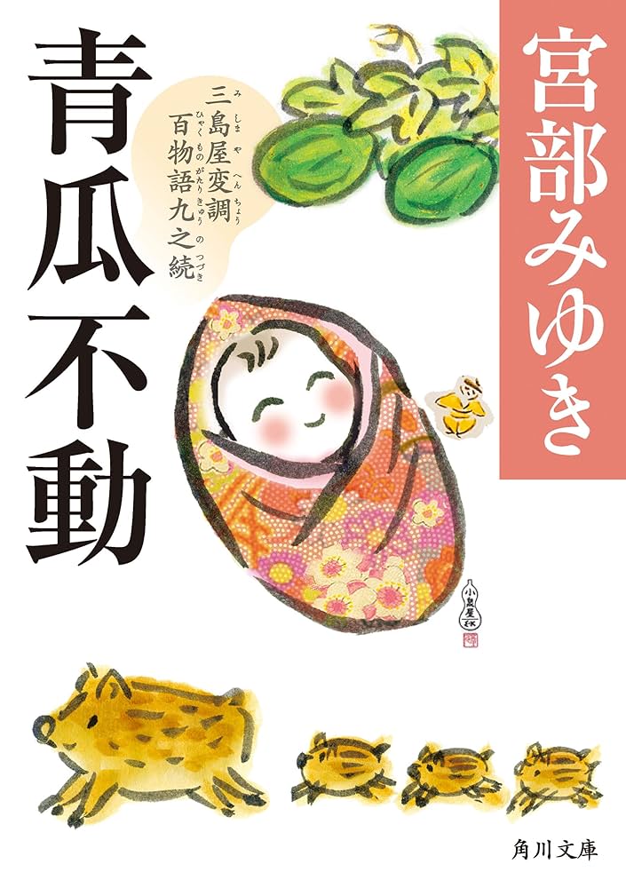 Amazon.co.jp: 青瓜不動 三島屋変調百物語九之続 (角川文庫) 電子書籍