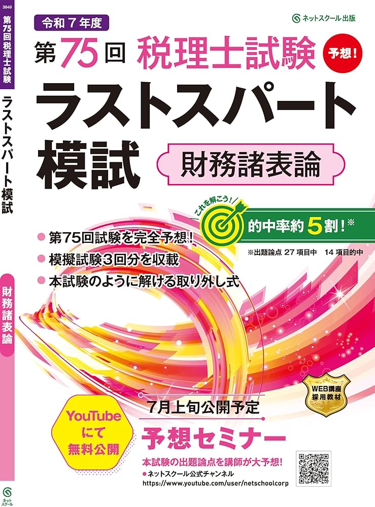第75回税理士試験ラストスパート模試財務諸表論 | ネットスクール株式