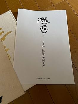 邂逅: 入江泰吉仏像写真の世界 | 入江 泰吉 |本 | 通販 | Amazon