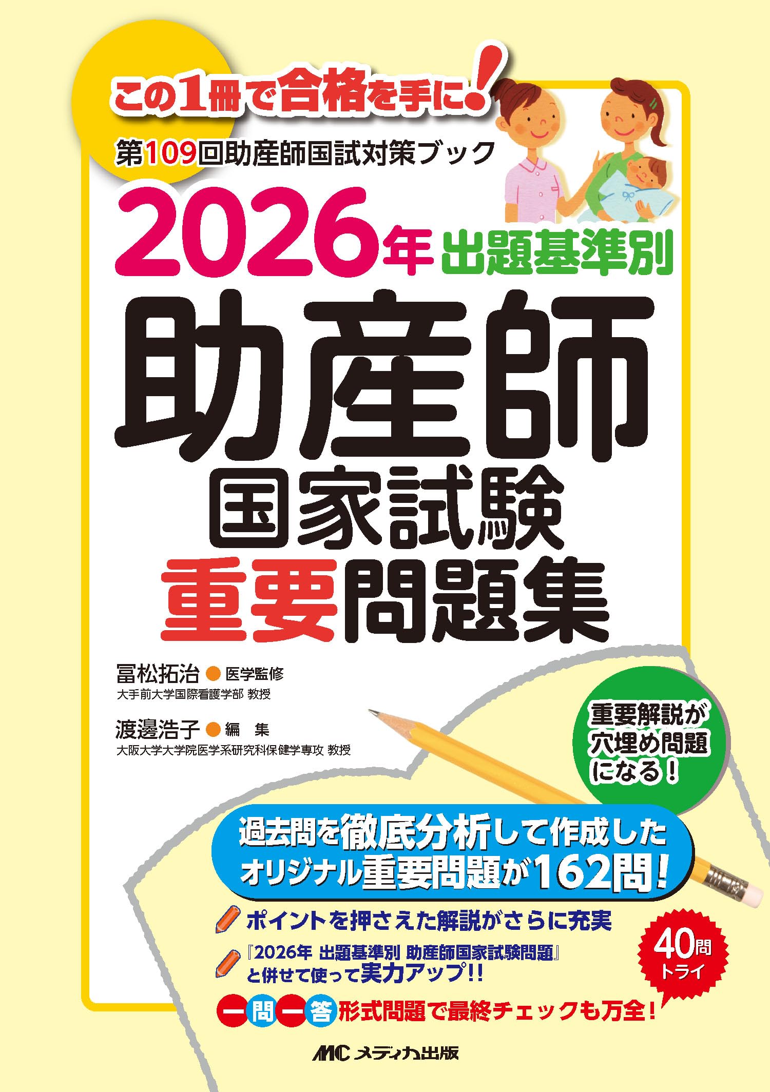 2026年 出題基準別 助産師国家試験重要問題集 | 冨松 拓治, 渡邊 浩子