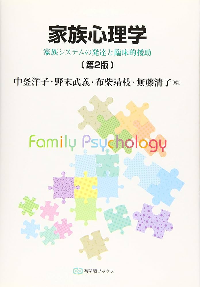 Amazon.co.jp: 家族心理学 第2版 (有斐閣ブックス) : 中釜 洋子, 野末