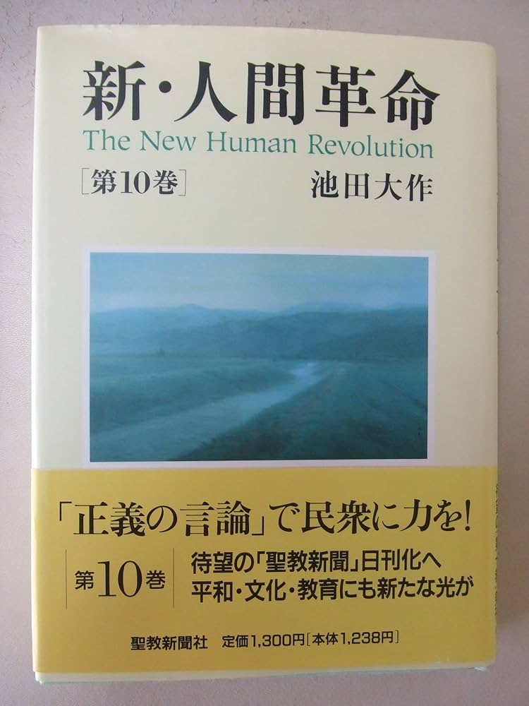 Amazon.co.jp: 新・人間革命 (第10巻) : 池田 大作: 本