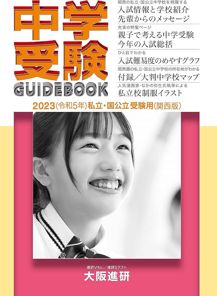 2023年度受験用中学受験ガイドブック(関西版) |本 | 通販 | Amazon