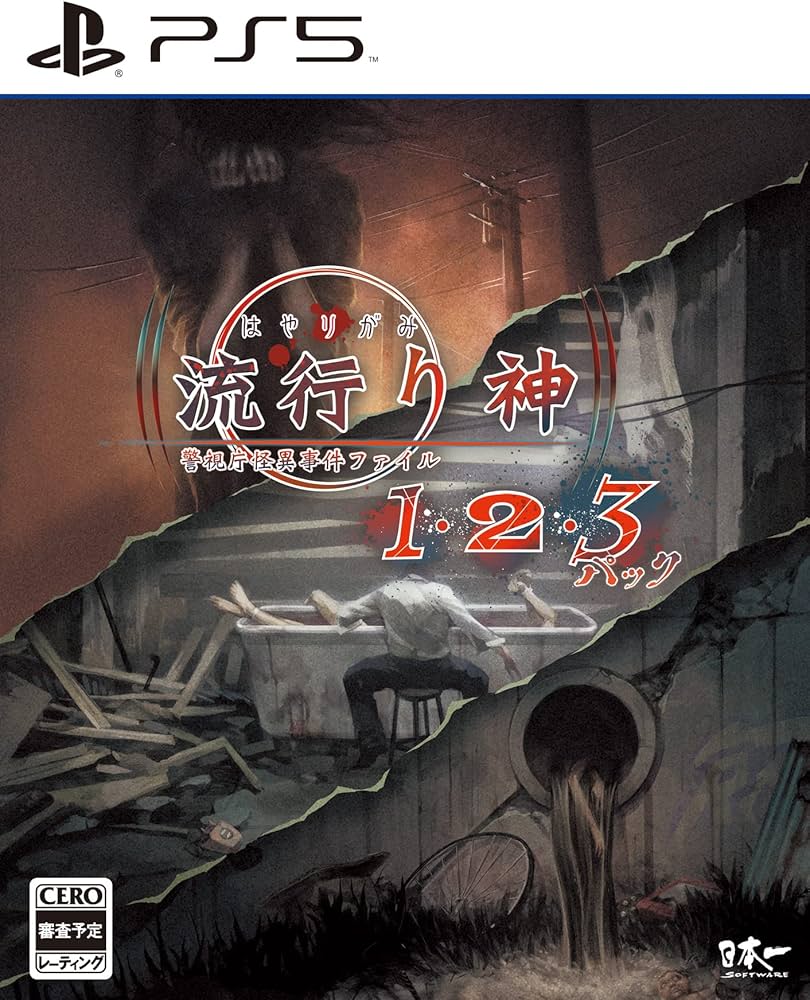 Amazon.co.jp: 流行り神1・2・3パック- PS5 : ゲーム
