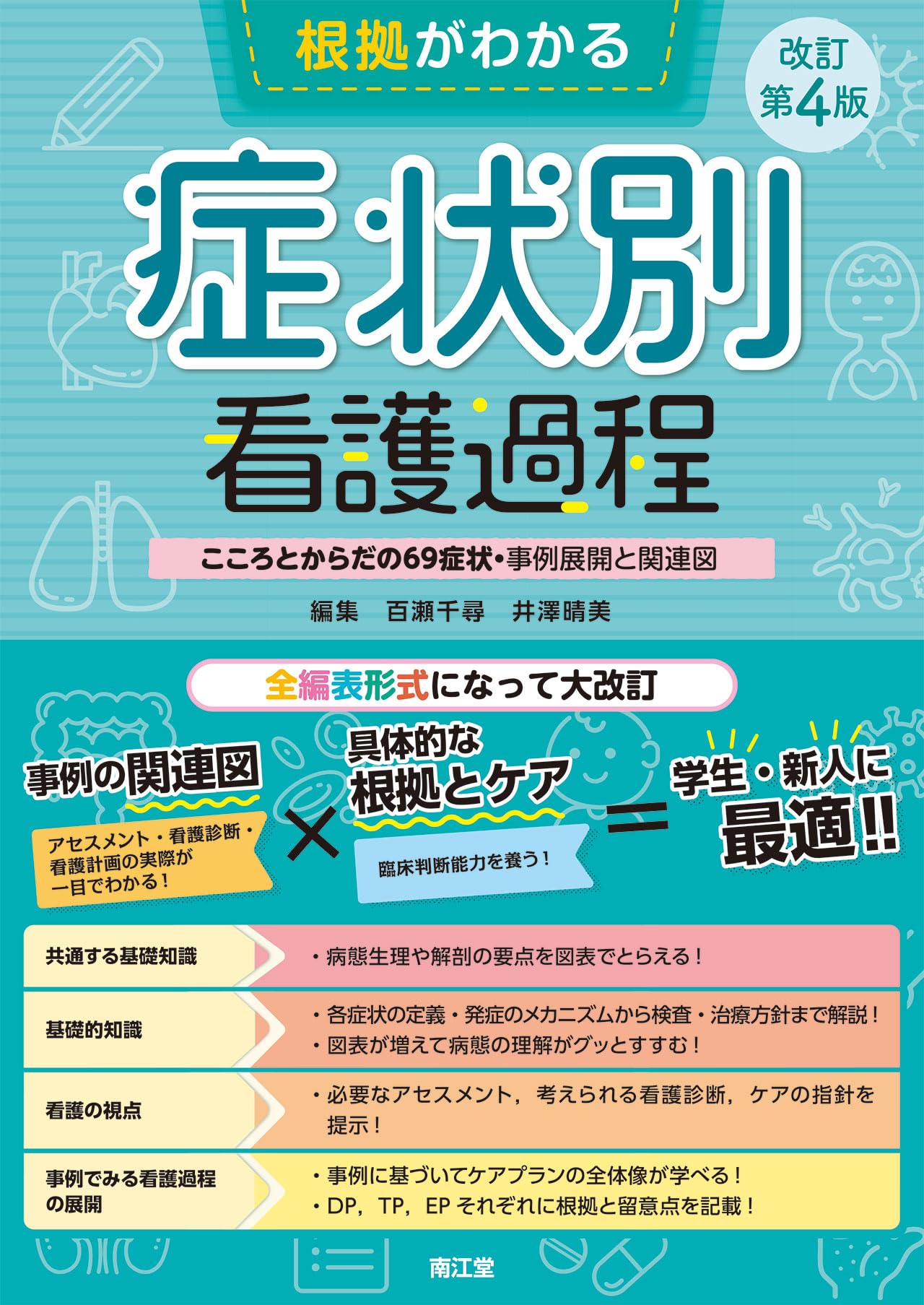 根拠がわかる症状別看護過程(改訂第4版): こころとからだの69症状