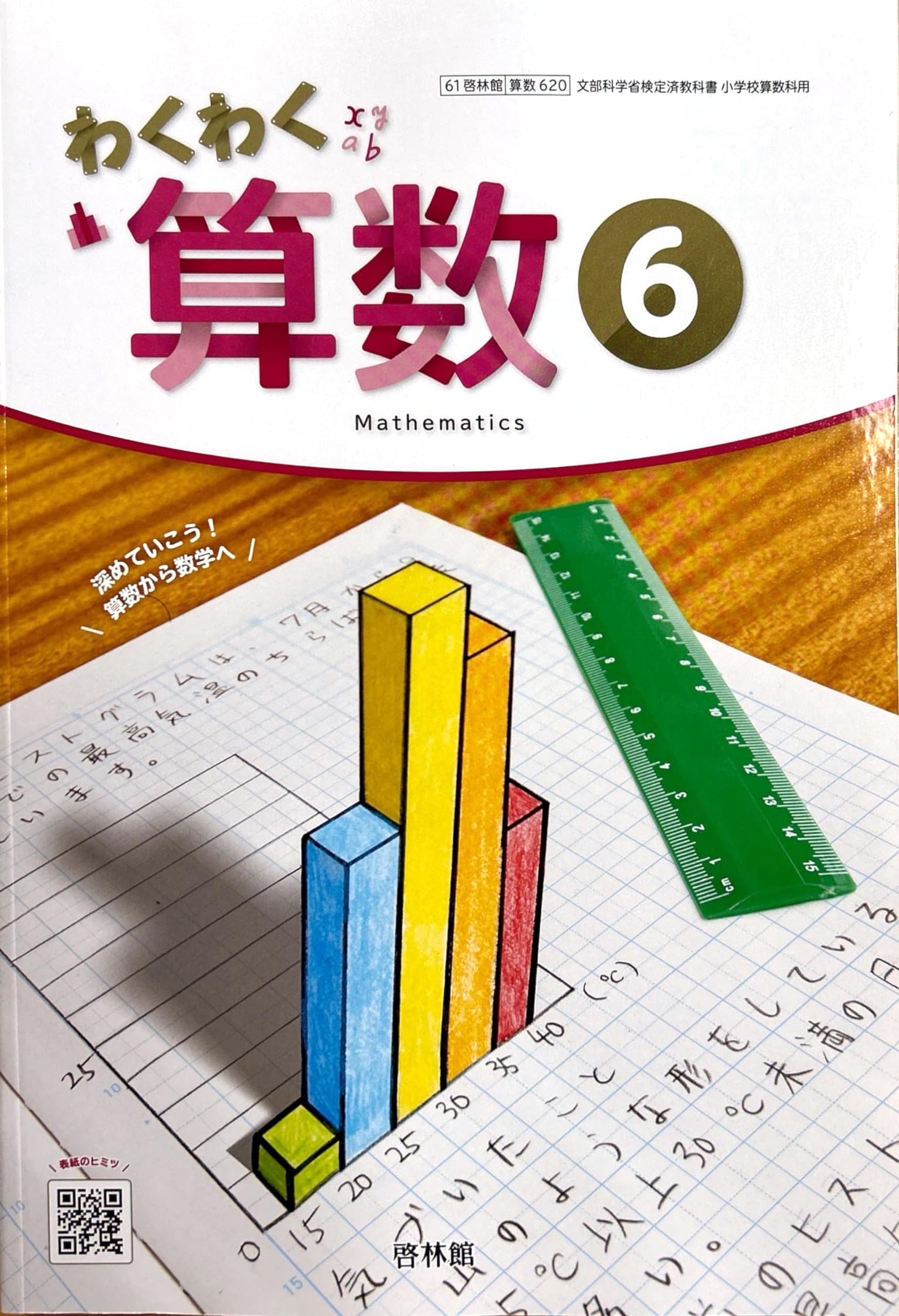 わくわく 算数6 [算数 620] | 寺垣内 政一, 根上 生也, 矢部 敏昭