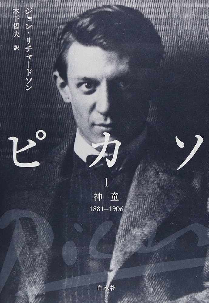 ピカソI: 神童1881-1906 | ジョン リチャードソン, 木下 哲夫 |本