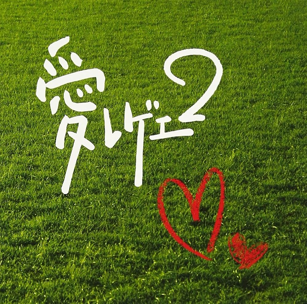 Amazon.co.jp: 愛レゲエ2: ミュージック