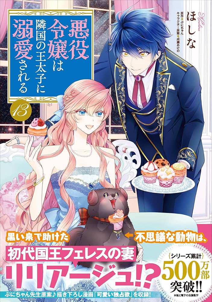 Amazon.co.jp: 悪役令嬢は隣国の王太子に溺愛される 13 (B's-LOG