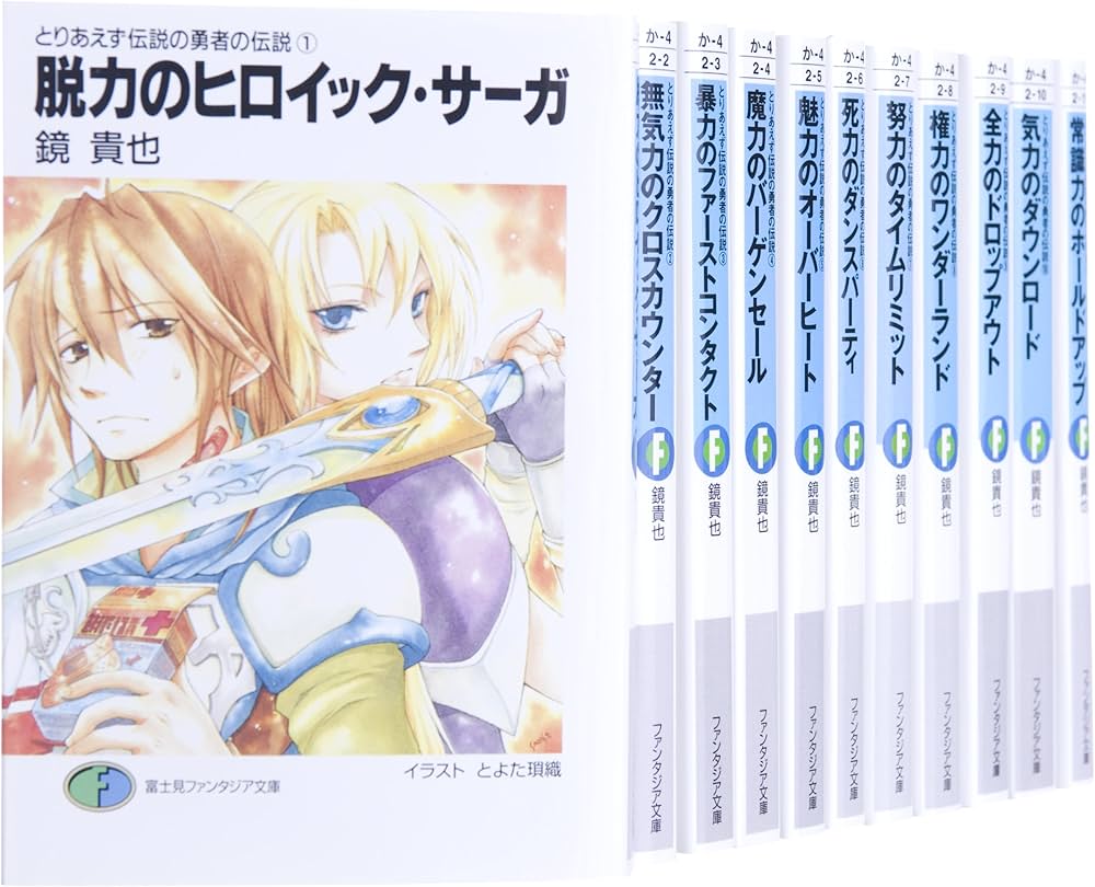 とりあえず伝説の勇者の伝説 全11巻 完結セット (富士見ファンタジア