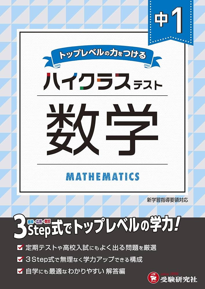 中学1年 数学 ハイクラステスト: 中学生向け問題集/定期テストや高校