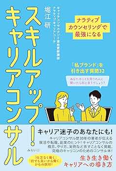 Amazon.co.jp: スキルアップ！キャリアコンサル 〜ナラティブ