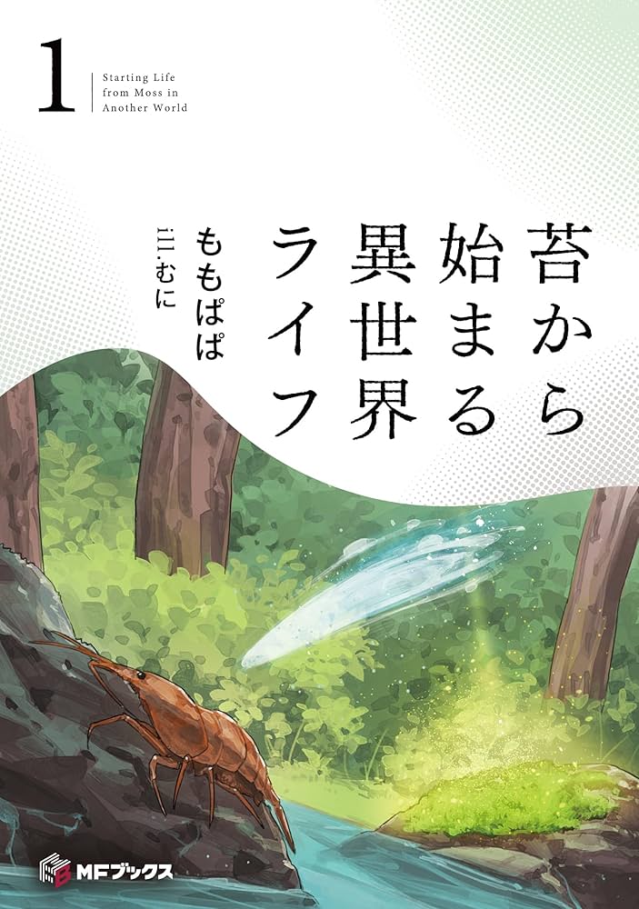 Amazon.co.jp: 苔から始まる異世界ライフ1 (MFブックス) : ももぱぱ