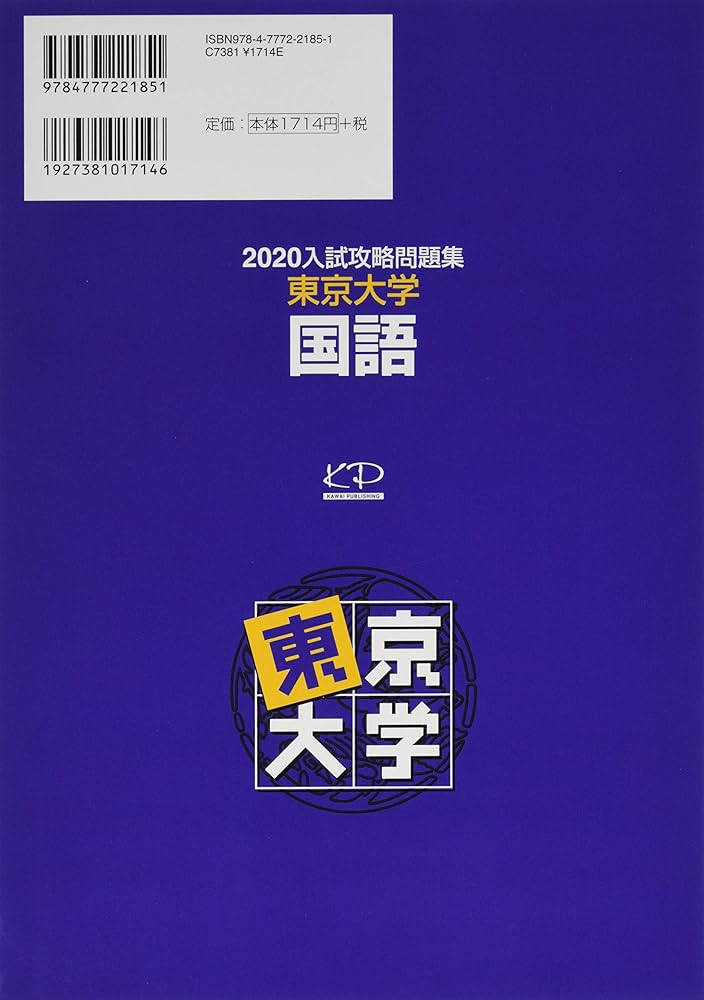 入試攻略問題集東京大学国語 (2020) (河合塾シリーズ) | 河合塾 |本