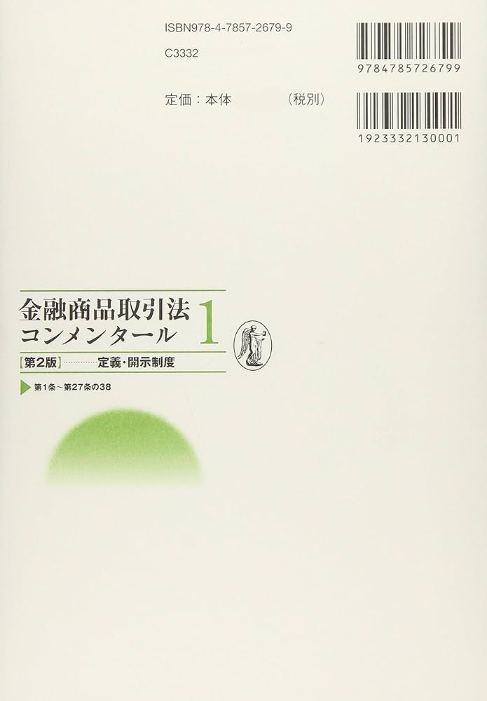 金融商品取引法コンメンタール第1巻 定義・開示制度〔第2版〕 | 神田