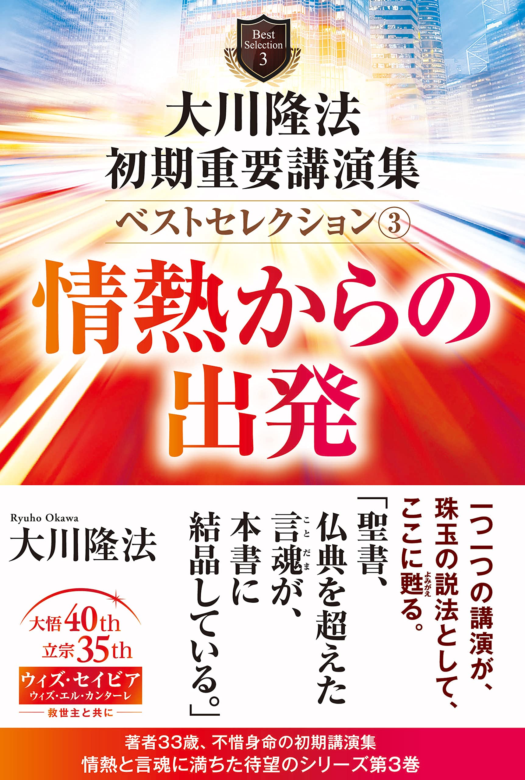 大川隆法 初期重要講演集 ベストセレクション3 ー情熱からの出発ー (OR