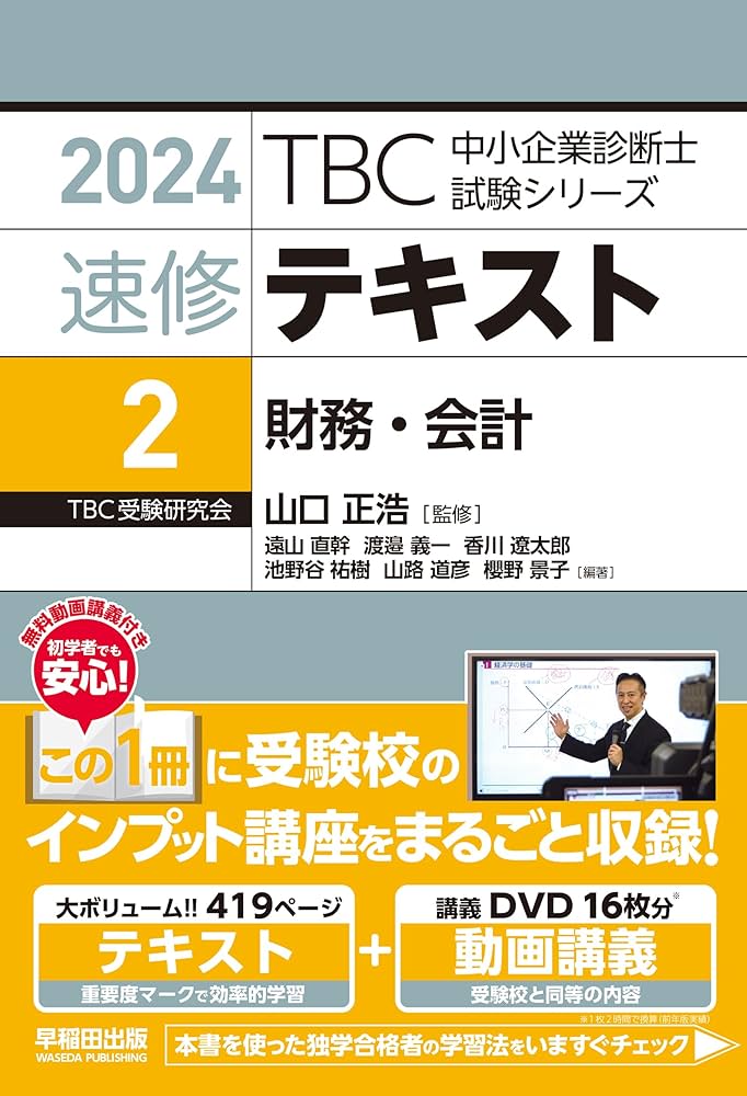 中小企業診断士 速修テキスト 財務・会計 2024年版 (TBC中小企業