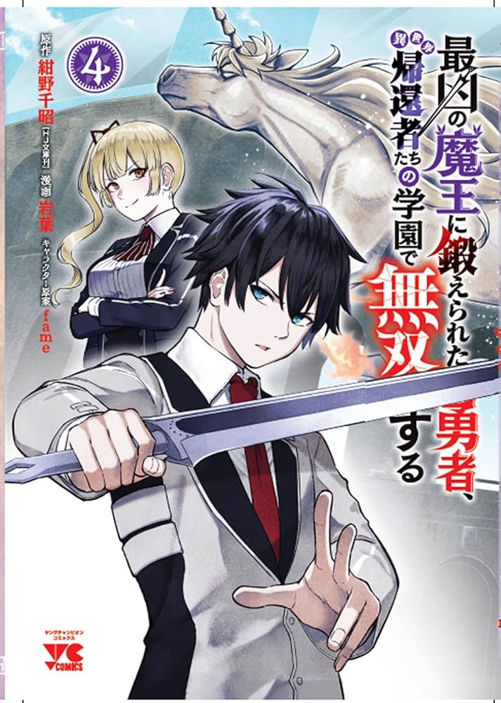 最凶の魔王に鍛えられた勇者、異世界帰還者たちの学園で無双する 4 (4