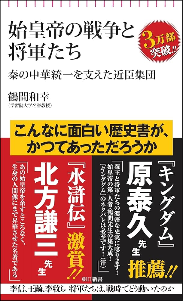 始皇帝の戦争と将軍たち 秦の中華統一を支えた近臣軍団 (朝日新書