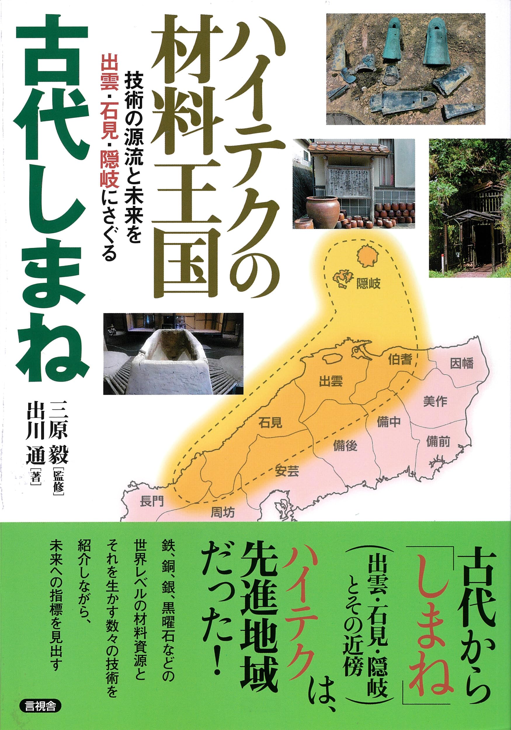ハイテクの材料王国 古代しまね: 技術の源流と未来を出雲・石見・隠岐