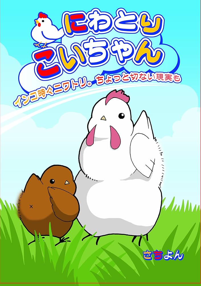 にわとりこいちゃん インコ時々ニワトリ。ちょっと切ない現実も
