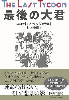 Amazon.co.jp: 最後の大君 (単行本) : スコット・フィッツジェラルド
