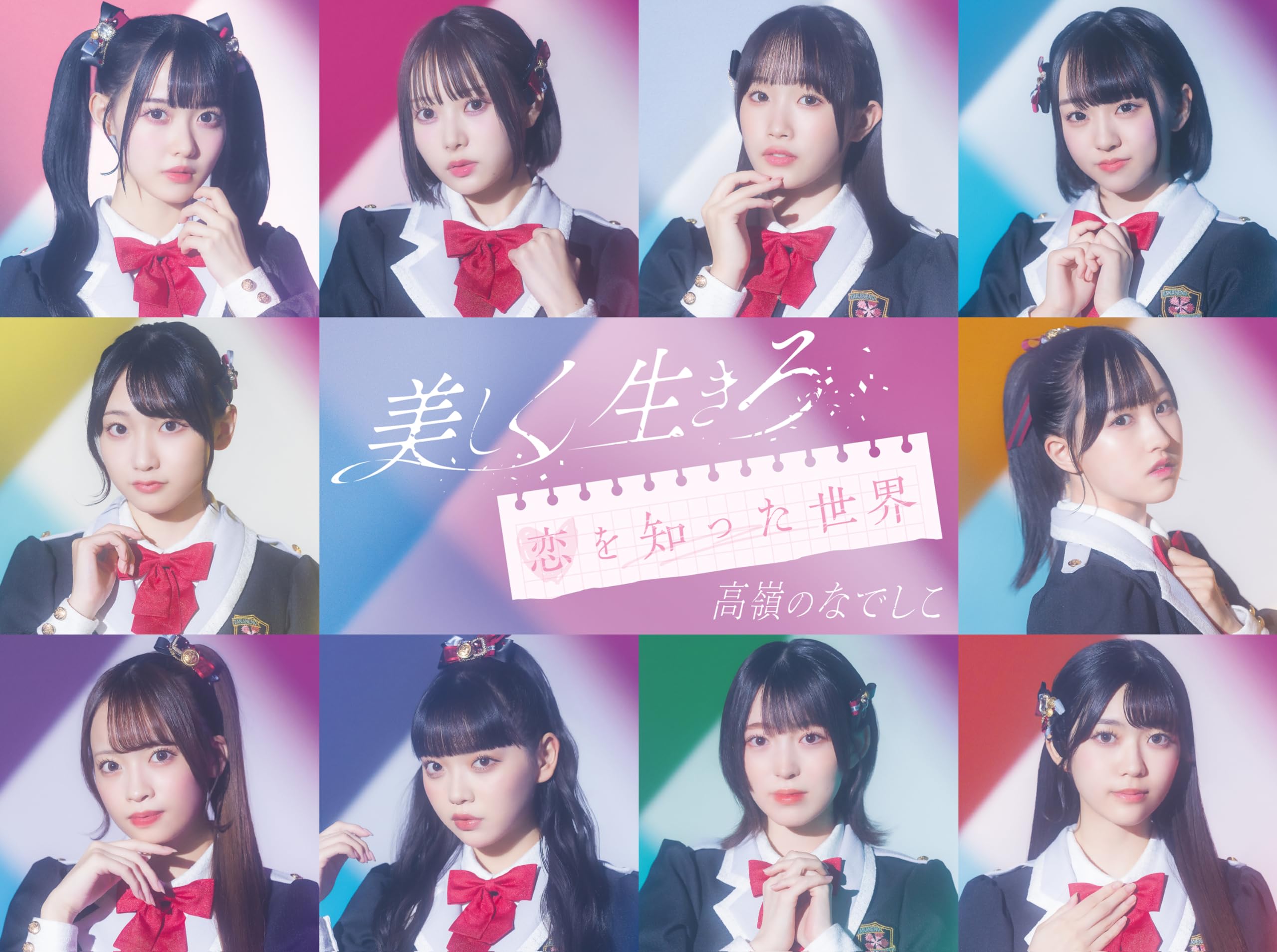 Amazon.co.jp: 美しく生きろ/恋を知った世界 [スペシャル盤] - 高嶺の