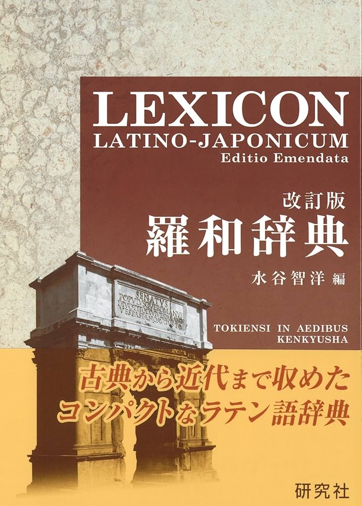羅和辞典 LEXICON LATINO-JAPONICUM Editio Emendata | 水谷 智洋 |本