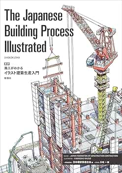 Amazon.co.jp: The Japanese Building Process Illustrated 英訳 施工