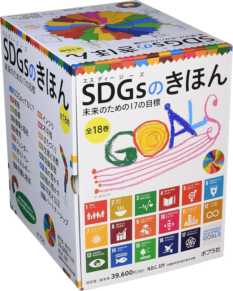Amazon.co.jp: SDGsのきほん 未来のための17の目標(全18巻) : 稲葉