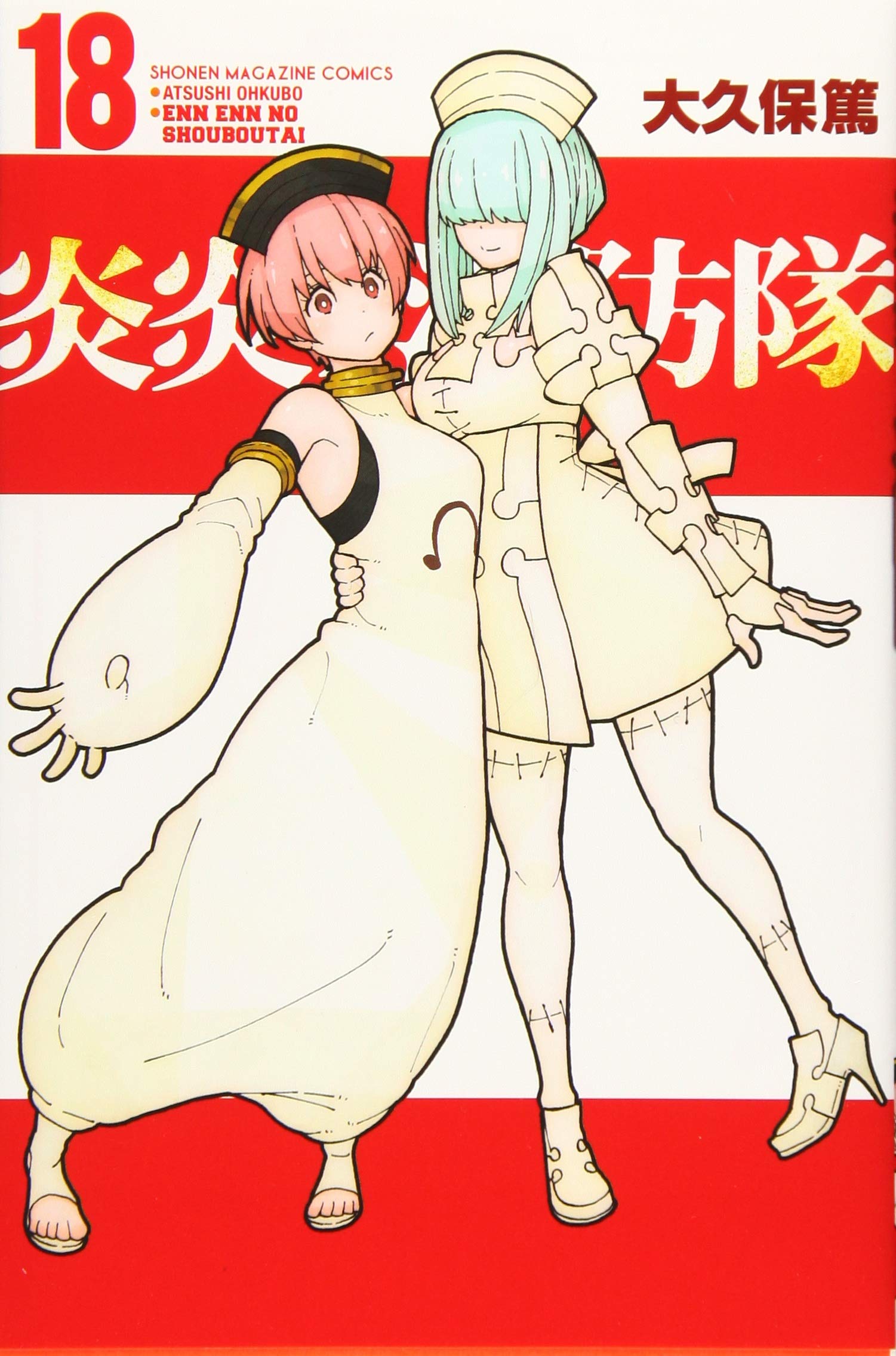 炎炎ノ消防隊(18) (少年マガジンコミックス) | 大久保 篤 |本 | 通販