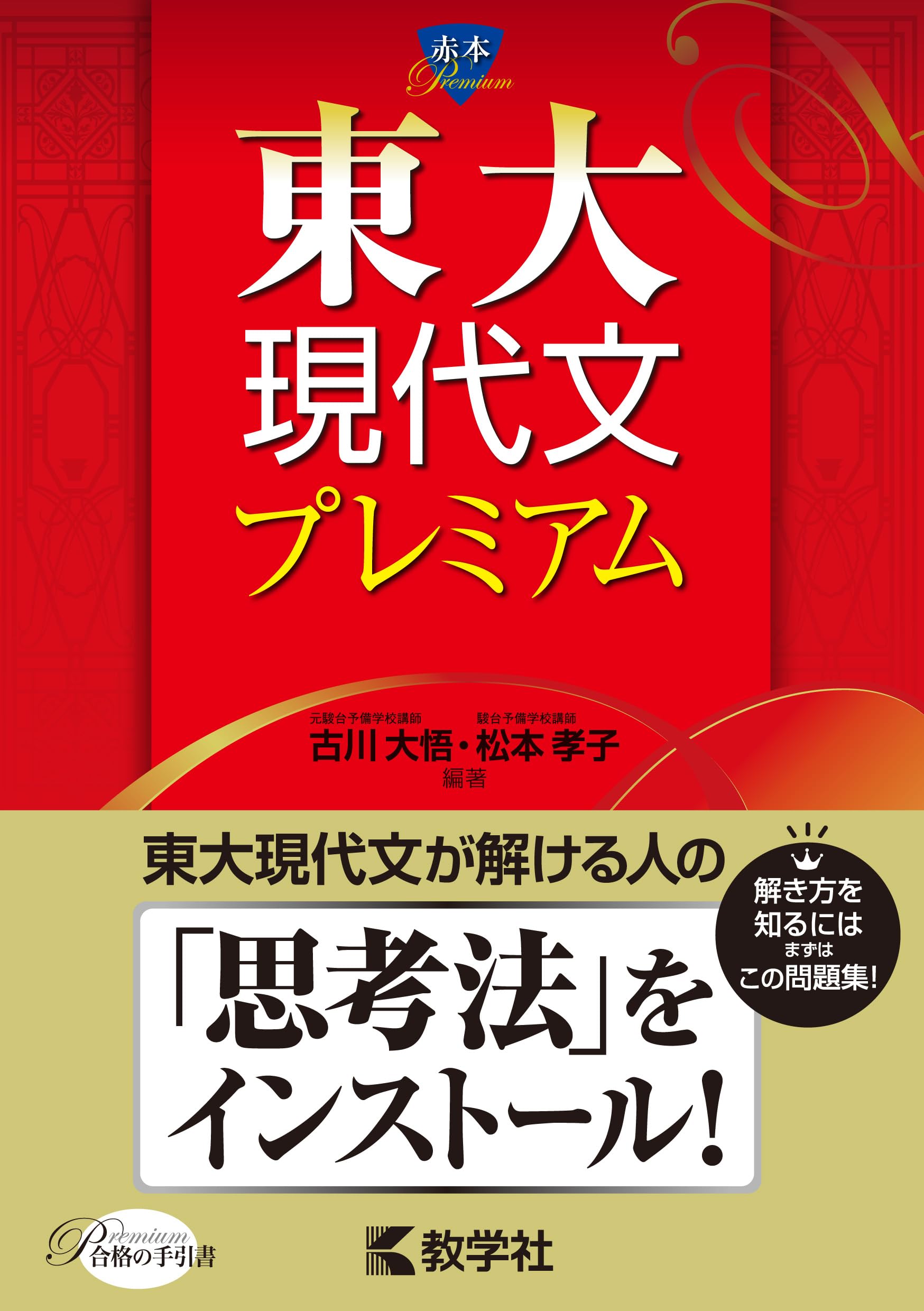 東大現代文プレミアム (赤本プレミアム) | 古川 大悟, 松本 孝子 |本