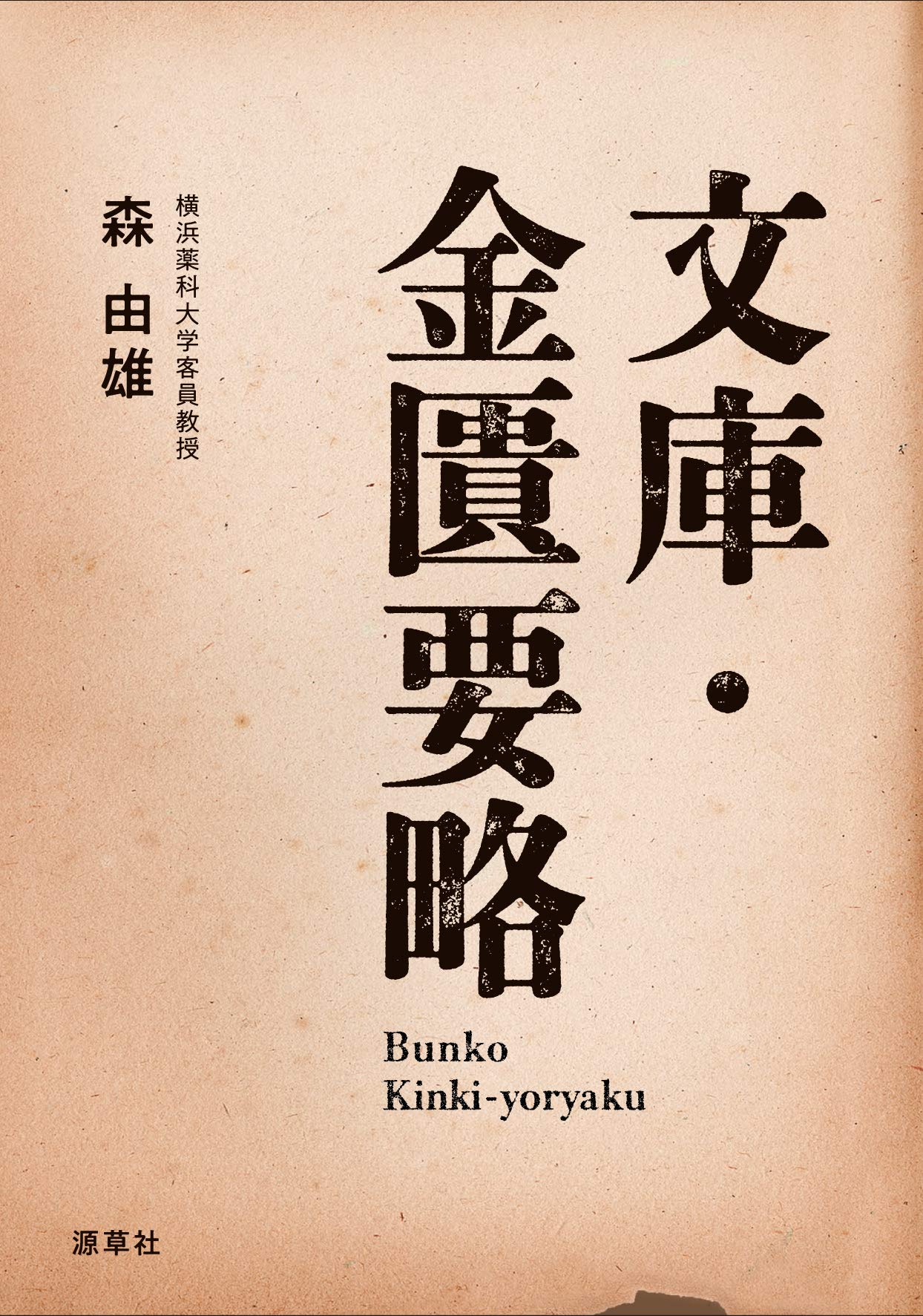 文庫・金匱要略 | 森由雄 |本 | 通販 | Amazon