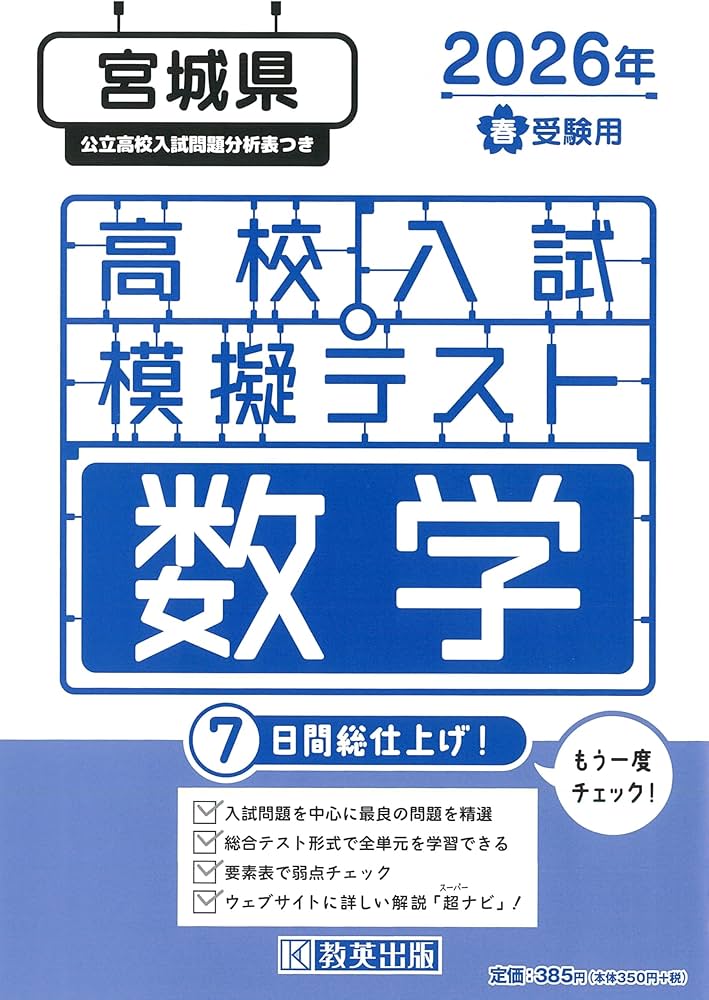 高校入試模擬テスト 数学 宮城県 2026年春受験用 | 教英出版 |本