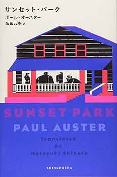 Amazon.co.jp: サンセット・パーク : ポール・オースター, 柴田 元幸: 本