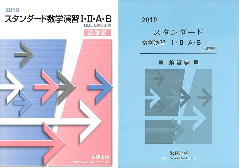 Amazon.co.jp: スタンダード数学演習1・2・A・B受験編 (2019) : 数研