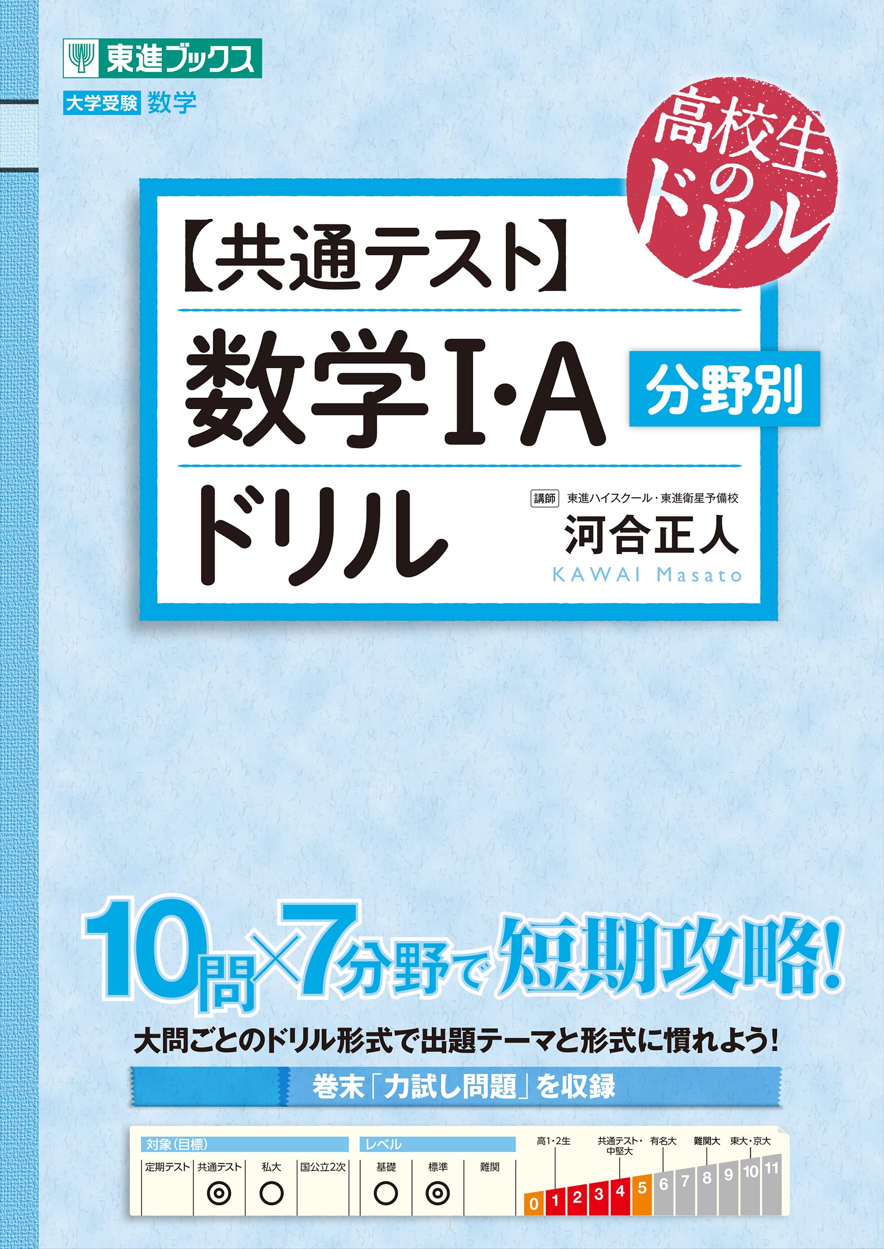 共通テスト】数学I・A 分野別ドリル (東進ブックス 大学受験 高校生の